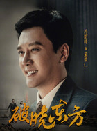 荣毅仁（冯绍峰饰演）