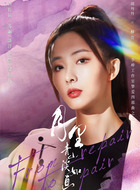 柳萱（胡丹丹饰演）