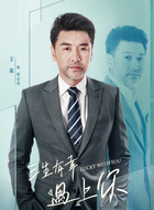 侯志荣（王策饰演）