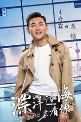 苏畅（王彦霖饰演）