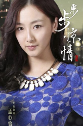 孟心怡（叶青饰演）