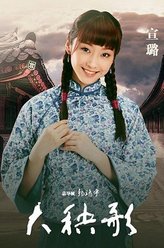 槐花（宣璐饰演）