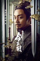 蘅王（刘奕君饰演）