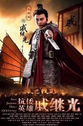 戚继光（朱晓渔饰演）