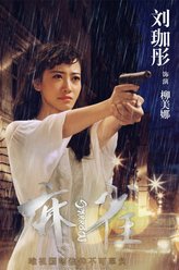 柳美娜（刘珈彤饰演）