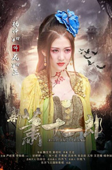 花如玉（杨净如饰演）