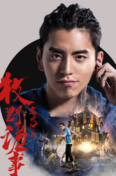 胡天（王大陆饰演）