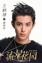 道明寺（王鹤棣饰演）