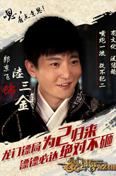 陆三金（郭京飞饰演）