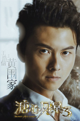 黄围家（王浩信饰演）