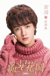 花泽类（官鸿饰演）