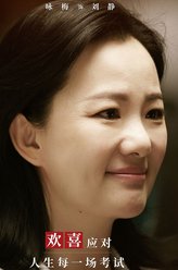 刘静（咏梅饰演）