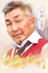 许建设（杜源饰演）