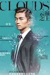 唐斐（陈晓饰演）