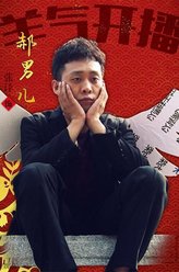 郝男儿（张译饰演）