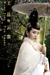 云裳（小王晶饰演）