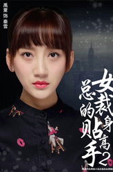 秦雪（禹童饰演）