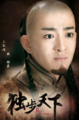 爱新觉罗·褚英（王凯熠饰演）