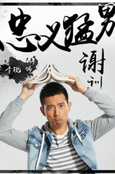 谢训（李现饰演）