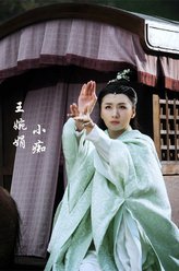 小痴（王婉娟饰演）