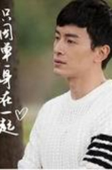 乔圣宇（郑元畅饰演）
