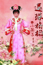 小燕子（李晟饰演）