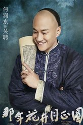 吴聘（何润东饰演）