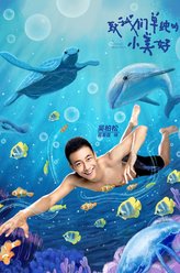 吴柏松（高至霆饰演）