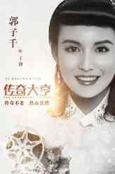 王静（郭子千饰演）