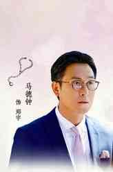 郑宇（马德钟饰演）