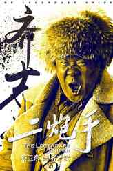 齐志武（秦卫东饰演）