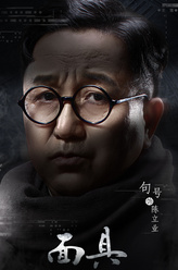 陈立业（句号饰演）