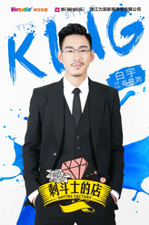 白宇（江奇霖饰演）