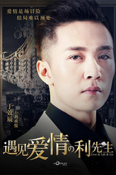 利承俊（于效辰饰演）