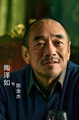 陈金水（陶泽如饰演）