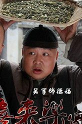 德福（吴军饰演）