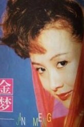 金梦（金梦饰演）