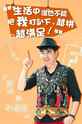 赵启春（范明饰演）