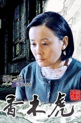 宋春玲（娜仁花饰演）