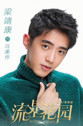 冯美作（梁靖康饰演）
