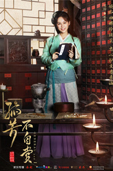 醉菊（邹杨饰演）