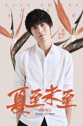 青田（张超饰演）