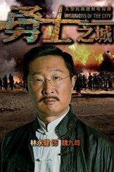 魏九峰（林永健饰演）