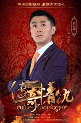 厉晨星（史光辉饰演）