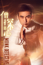 慈心（张胤哲饰演）