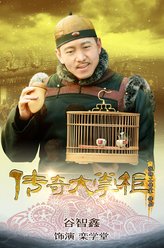 栾学堂（谷智鑫饰演）