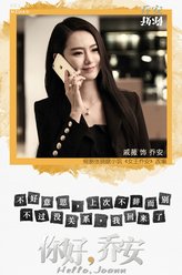 乔安（戚薇饰演）