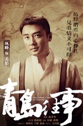 天佑（巩峥饰演）