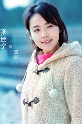 邱岩（张佳宁饰演）