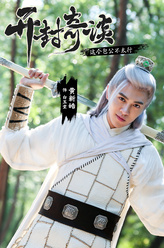 白玉堂（黄新皓饰演）